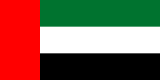 アラブ首長国連邦の旗 世界の国旗